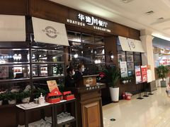 -华豫川酒家(大卫城店)