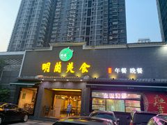 门面-明兰美食(御河堤商业街店)