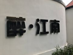 -千滋百味·醉江澜花园餐厅(街道口店)