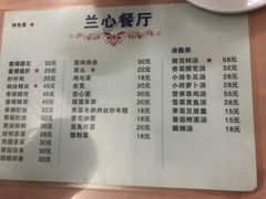 菜单-蘭心餐厅(进贤路店)