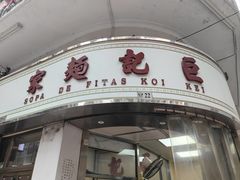 -巨记面家(泉威楼店)