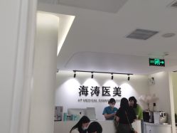 -海涛医疗美容·面部抗衰·注射美鼻