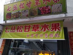 门面-老炳·七丛松甘草水果