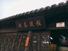 门面-粗茶淡饭(东关街店)