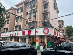 -笨罗卜浏阳菜馆(富家湾小区店)