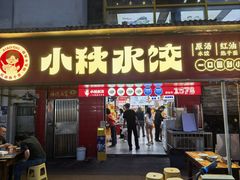 -小秋水饺(大成路总店)