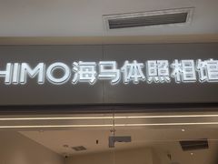 -HIMO海马体照相馆(杭州西溪印象城店)
