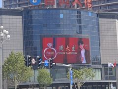 -百货大楼(金鼎购物中心店)