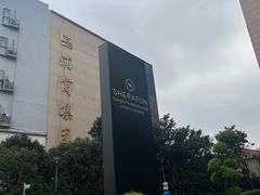 -上海浦东滨江喜来登酒店