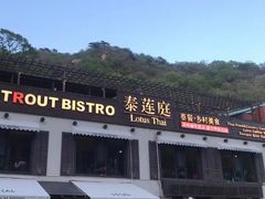 -Local泰莲庭(虹鳟鱼店)