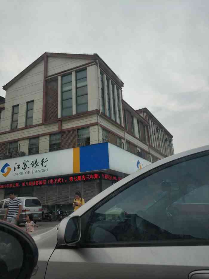 江苏银行(苏州黄埭支行)-"【首页搜索霸王餐享免费福利】江苏银行,.