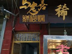 门面-马志善稀糊爛生熟肉店