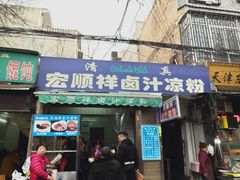门面-清真·宏顺祥卤汁凉粉(大皮院店)