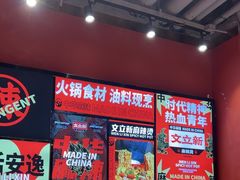 -文立新麻辣烫(合生汇21街区店)