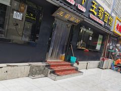 门面-王菊美食街·王菊面馆(总店)