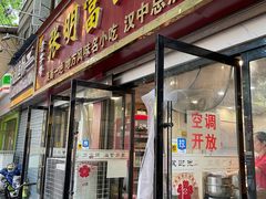 -张明富面皮店(东大街店)