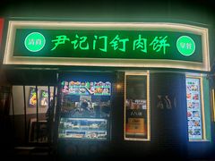 -尹记门钉肉饼(丰台站店)