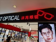 -沫芮眼镜·蔡司·依视路·尼康明月(环创店)