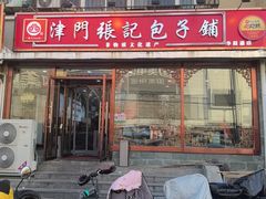 -津门张记包子铺(华昌道店)