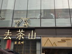门面-去茶山(新光里店)