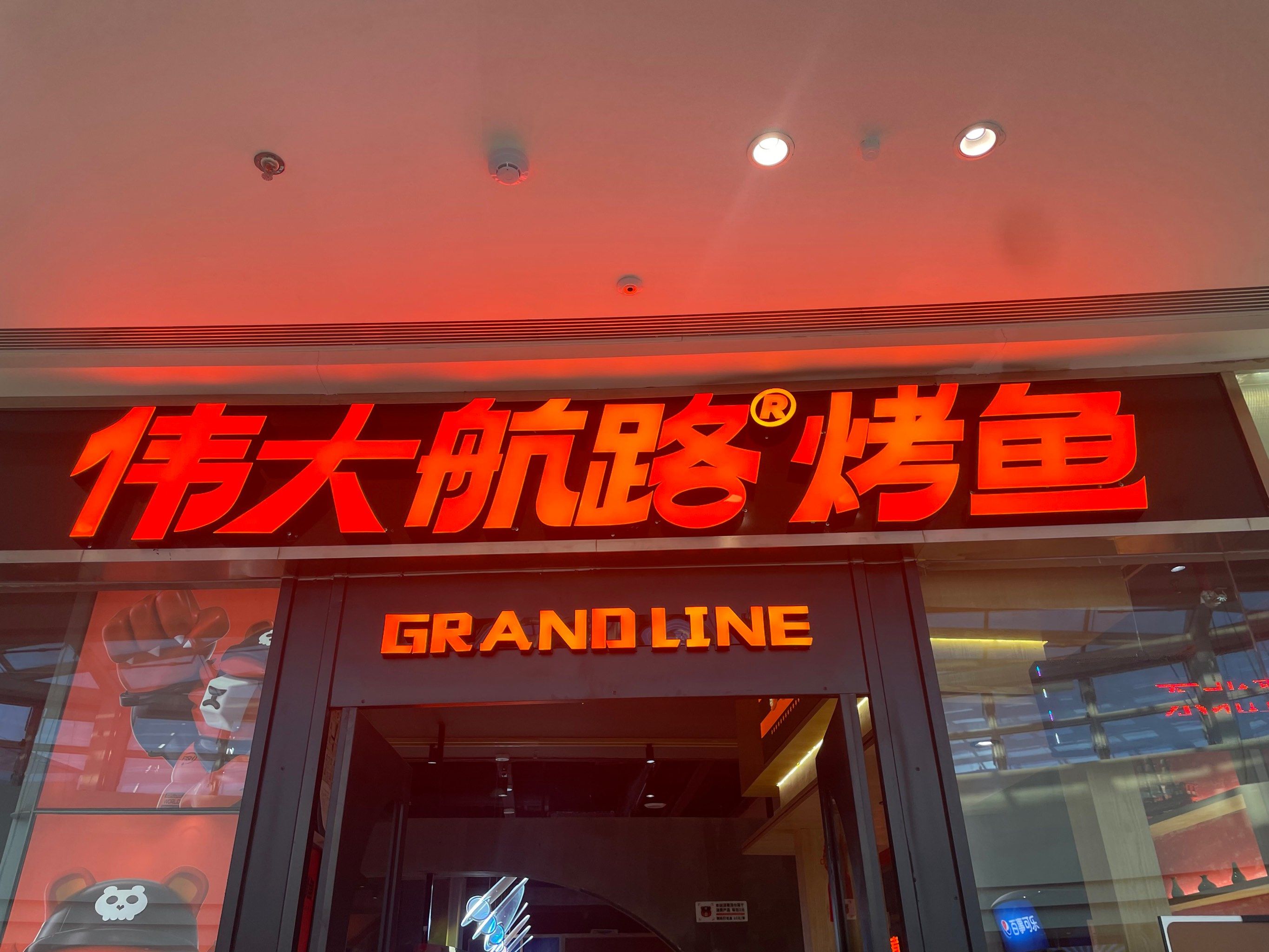 伟大航路烤鱼