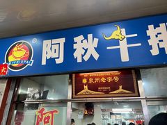 -阿秋牛排(湖心街店)