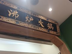 -沸炉重庆老火锅(军事博物馆店)
