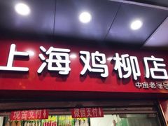 门面-上海鸡柳店(中街盛京大家庭店)