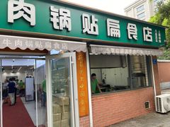 -草桥清真牛肉锅贴扁食店