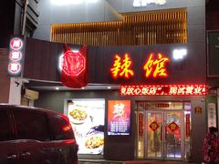 门面-61度辣馆(通天街店)