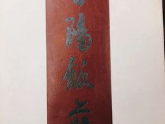 -晋阳饭庄(虎坊桥店)