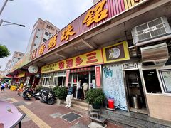 -铭珠粥粉(雅居乐花园分店)