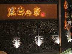 -黑牛の店·和牛烧肉(合生汇店)