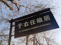 -西安于右任故居博物馆