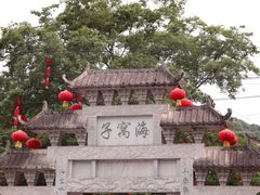 -海窝子古镇