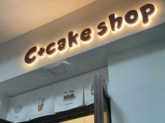 -C+ cake shop(天河南一路小区店)