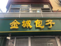 门面-金城包子牛肉灌汤包(台东四路店)