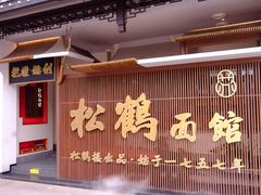 -松鹤面馆·古法焖肉面(观前店)