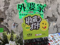 -外婆家(西红门荟聚购物中心店)