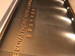 -香港皇家太平洋酒店