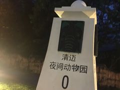 -清迈夜间动物园