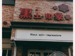 门面-黑土印象菜馆(三元桥店)