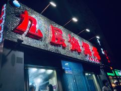 门面-九层海鲜塔(市南店)