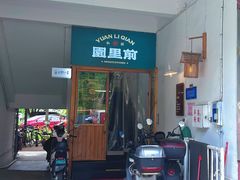 -园里前·10年私厨·福建菜(台江万达鳌峰洲店)