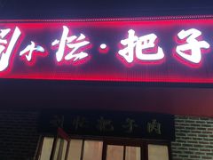 -刘小忙把子肉(北园大街总店)