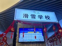 -密苑云顶乐园(云顶滑雪场)
