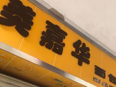 -美嘉华面包西饼店(红胜坊店)