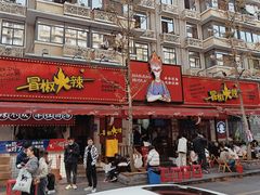 -冒椒火辣(奎星楼街店)