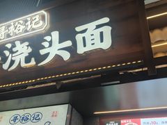 -寻裕记·现炒浇头面(人民广场店)