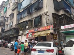 门面-长远七记